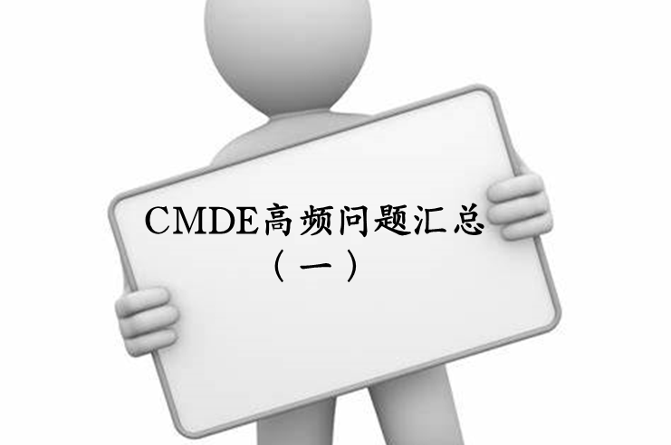 【注冊(cè)咨詢】器審中心對(duì)企業(yè)咨詢的高頻問(wèn)題官方解答（一）