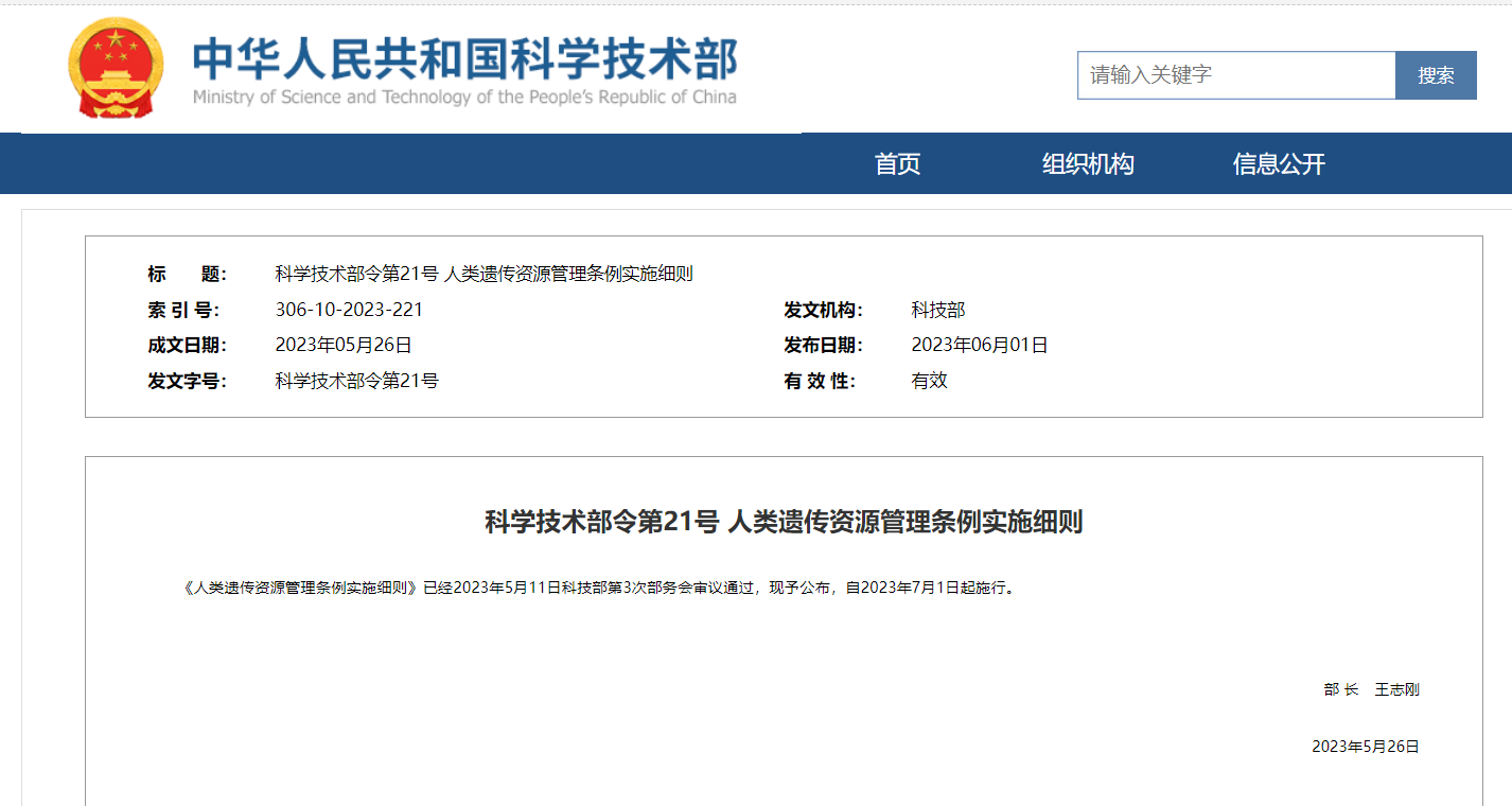 《人類遺傳資源管理條例實施細(xì)則》及官方解讀發(fā)布！