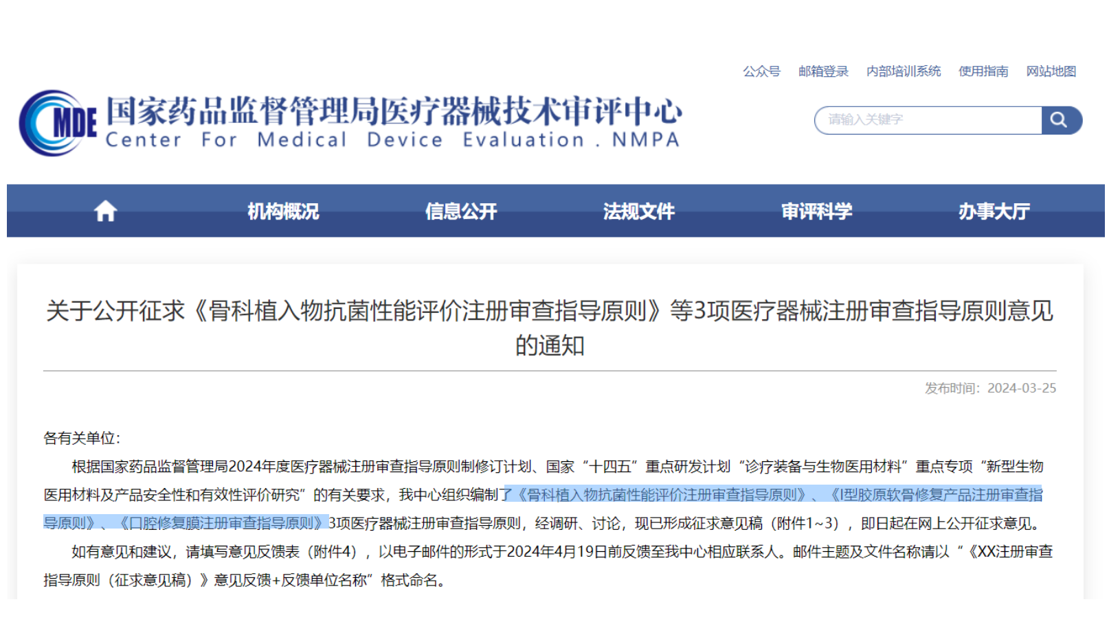 CMDE征求3項(xiàng)醫(yī)療器械注冊(cè)審查指導(dǎo)原則意見&mdash;&mdash;骨科植入物、I型膠原軟骨修復(fù)產(chǎn)品、口腔修復(fù)膜