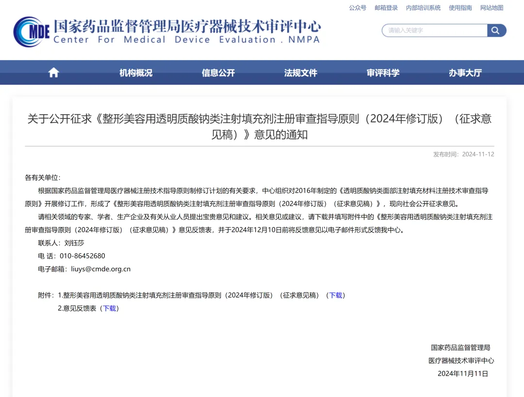  CMDE |《整形美容用透明質(zhì)酸鈉類注射填充劑注冊(cè)審查指導(dǎo)原則》即將修訂